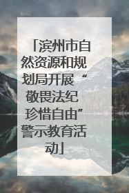 滨州市自然资源和规划局开展“敬畏法纪 珍惜自由”警示教育活动