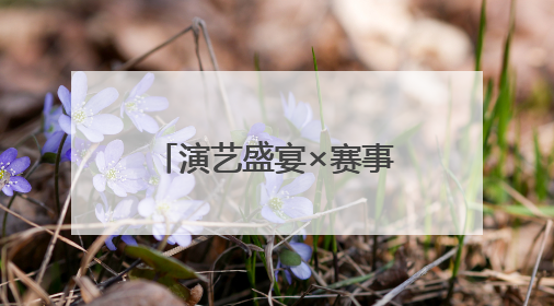 演艺盛宴×赛事对决×非遗风味！21℃石柱黄水解锁清凉狂欢盛夏