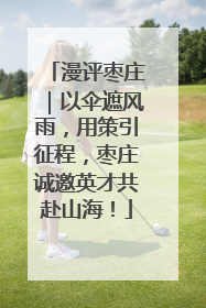 漫评枣庄｜以伞遮风雨，用策引征程，枣庄诚邀英才共赴山海！
