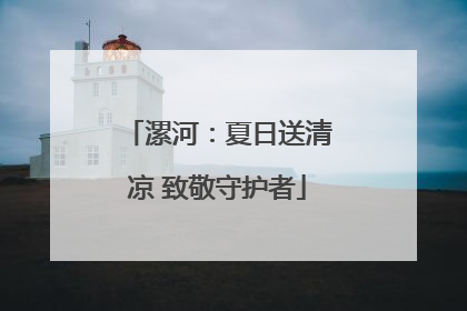 漯河：夏日送清凉 致敬守护者
