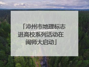 漳州市地理标志进高校系列活动在闽师大启动