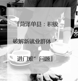 菏泽单县：积极破解新就业群体“进门难”问题