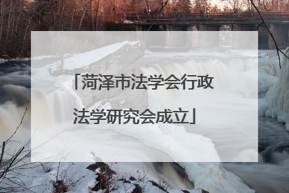 菏泽市法学会行政法学研究会成立