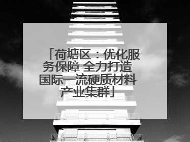 荷塘区：优化服务保障 全力打造国际一流硬质材料产业集群