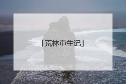 荒林重生记