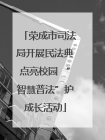 荣成市司法局开展民法典点亮校园 “智慧普法”护成长活动
