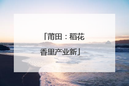 莆田：稻花香里产业新