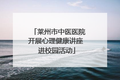 莱州市中医医院开展心理健康讲座 进校园活动