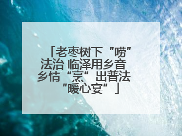 老枣树下“唠”法治 临泽用乡音乡情“烹”出普法“暖心宴”
