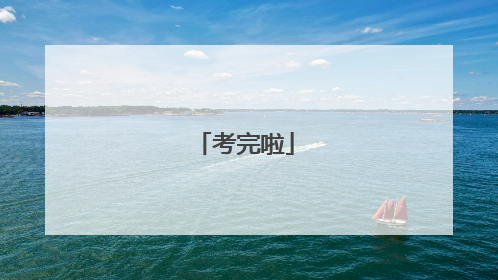 考完啦