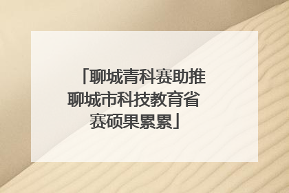 聊城青科赛助推聊城市科技教育省赛硕果累累