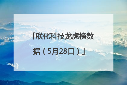 联化科技龙虎榜数据（5月28日）