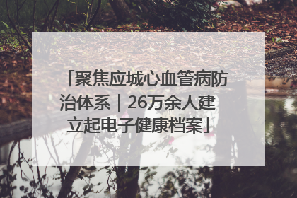 聚焦应城心血管病防治体系｜26万余人建立起电子健康档案