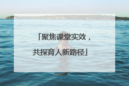 聚焦课堂实效，共探育人新路径