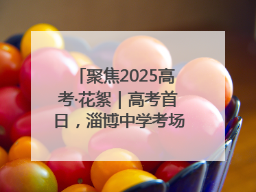 聚焦2025高考·花絮｜高考首日，淄博中学考场外的“永生花”传递温暖与祝福