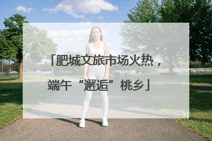 肥城文旅市场火热，端午“邂逅”桃乡