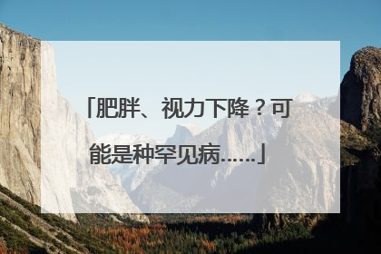肥胖、视力下降？可能是种罕见病……