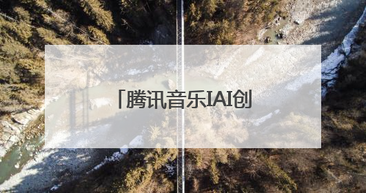腾讯音乐IAI创意节揽10项大奖，音乐跨界营销实力获行业权威认证
