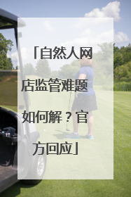 自然人网店监管难题如何解？官方回应