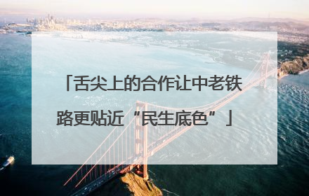 舌尖上的合作让中老铁路更贴近“民生底色”