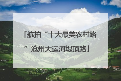 航拍“十大最美农村路”沧州大运河堤顶路
