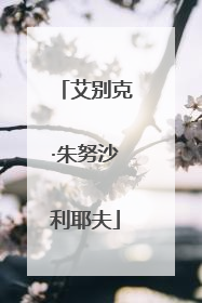 艾别克·朱努沙利耶夫