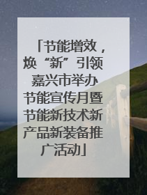 节能增效，焕“新”引领 嘉兴市举办节能宣传月暨节能新技术新产品新装备推广活动