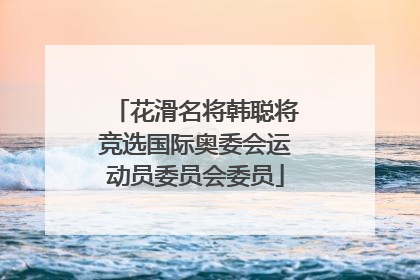 花滑名将韩聪将竞选国际奥委会运动员委员会委员