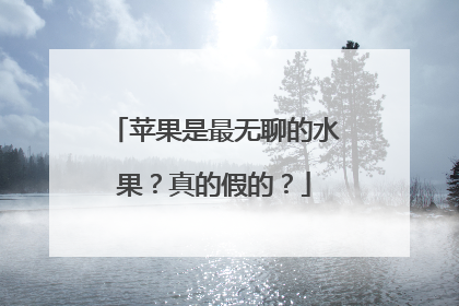 苹果是最无聊的水果？真的假的？