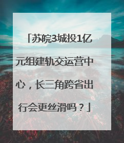苏皖3城投1亿元组建轨交运营中心，长三角跨省出行会更丝滑吗？