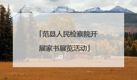 范县人民检察院开展家书展览活动
