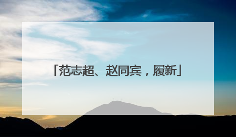 范志超、赵同宾，履新