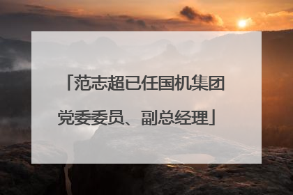 范志超已任国机集团党委委员、副总经理