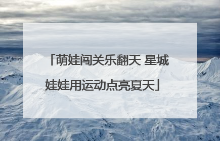 萌娃闯关乐翻天 星城娃娃用运动点亮夏天