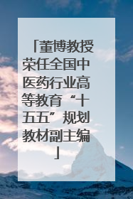 董博教授荣任全国中医药行业高等教育“十五五”规划教材副主编