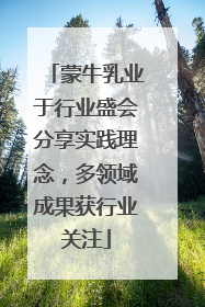 蒙牛乳业于行业盛会分享实践理念，多领域成果获行业关注