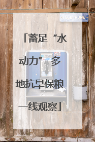 蓄足“水动力” 多地抗旱保粮一线观察