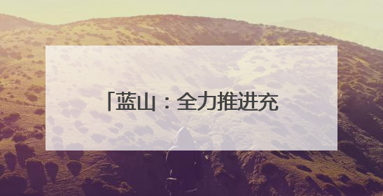 蓝山：全力推进充电桩建设 为绿色出行“赋能续航”