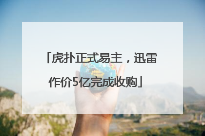 虎扑正式易主，迅雷作价5亿完成收购