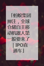 蚂蚁集团押注，全球仓储自主移动机器人第一股要来了｜IPO直通车