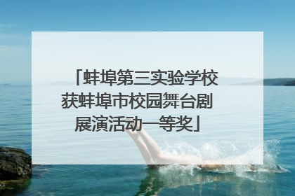 蚌埠第三实验学校获蚌埠市校园舞台剧展演活动一等奖