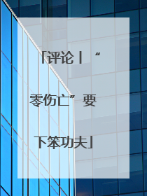 评论丨“零伤亡”要下笨功夫