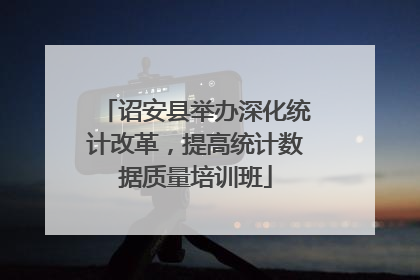 诏安县举办深化统计改革，提高统计数据质量培训班