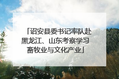 诏安县委书记率队赴黑龙江、山东考察学习畜牧业与文化产业