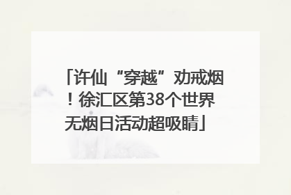 许仙“穿越”劝戒烟！徐汇区第38个世界无烟日活动超吸睛