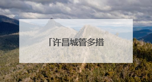 许昌城管多措并举筑牢城市防汛安全防线