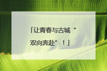 让青春与古城“双向奔赴”！