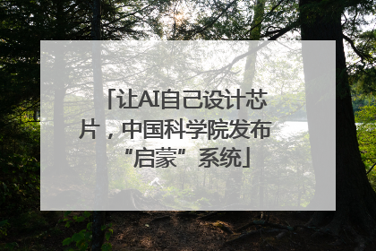 让AI自己设计芯片，中国科学院发布“启蒙”系统