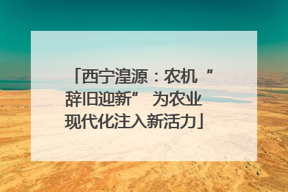 西宁湟源：农机“辞旧迎新” 为农业现代化注入新活力
