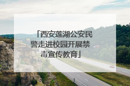 西安莲湖公安民警走进校园开展禁毒宣传教育